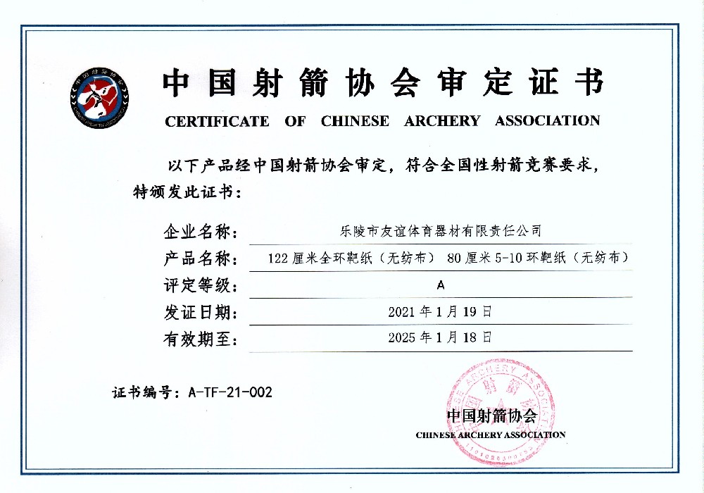 中国射箭协会靶纸认证